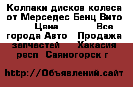 Колпаки дисков колеса от Мерседес-Бенц Вито 639 › Цена ­ 1 500 - Все города Авто » Продажа запчастей   . Хакасия респ.,Саяногорск г.